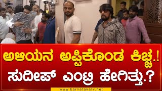 ಅಳಿಯನ ಅಪ್ಪಿಕೊಂಡ ಕಿಚ್ಚ.! Sudeep ಎಂಟ್ರಿ ಹೇಗಿತ್ತು.? | Karnataka TV