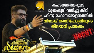 ഹിന്ദു മഹാസമ്മേളനവേദിയെ ആവേശത്തിലാറാടിച്ച് വിവേക് അഗ്നിഹോത്രിയുടെ തീപ്പൊരി പ്രസംഗം