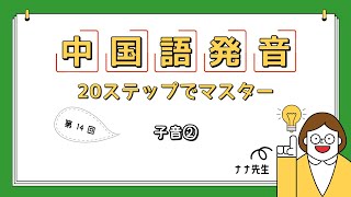 【第１４回】中国語：子音②｜20ステップでマスター：発音編｜ナナ先生