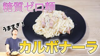 【美味すぎた】糖質ゼロ麺で本格的カルボナーラ！！