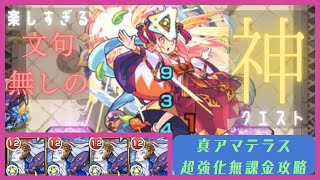 【真アマテラス】モンスト1の神クエです