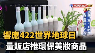 響應422世界地球日 量販店推環保美妝商品－民視新聞