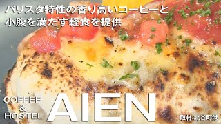 COFFE\u0026HOSTEL AIEN　2019年12月26日OA【ワッターまちやぐゎー　まーさムン商会】