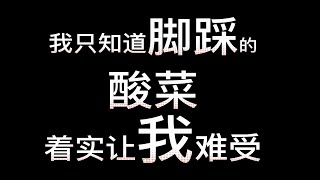 老坛酸菜面重返超市货柜，消费者会买单吗？我不知道，而我只知道脚踩的酸菜让我着实难受