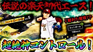 ゾーンビタビタに決めまくるこの男！3年ぶりに降臨した楽天初代エース岩隈久志が最高すぎた。＃プロスピA