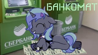 [Пони Мап - Банкомат]