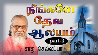 Neengale deva aalayam || part- 02 Sadhu chellappa Tamil Christian message