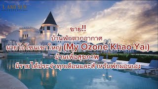 House for sale✨ ขาย‼️บ้านพักตากอากาศ มายโอโซนเขาใหญ่(My Ozone Khao yai)🏡บ้านเพื่อสุขภาพ✨