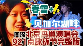 鸟巢921点歌环节完整版!点歌变成了两首歌各唱一半的方式!一次能听两哈验大棒首啦!#春雪和贝加尔湖畔#周深 #周深北京鸟巢演唱会 #点歌环节完整版