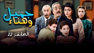 مسلسل جميل وهناء - الحلقة الثانية والعشرون 22 | Yawmyaat Jamil w Hanaa HD | أيمن زيدان - نورمان أسعد