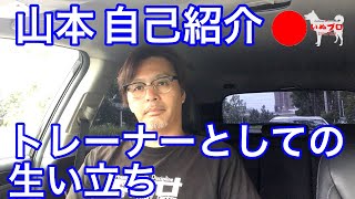 山本卓　自己紹介　ドッグトレーナーとしての生い立ち