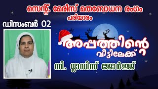 #അപ്പത്തിന്റെ_വീട്ടിലേക്ക് | രണ്ടാം ദിനം - സിസ്റ്റർ ഗ്ലാഡിസ് | സെന്റ് മേരീസ് മതബോധനരംഗം