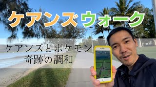 【ケアンズ】最近散歩が楽しくてたまらない件 -ポン酢夫妻のドはまりアプリ紹介‐　【ポケモンGO】