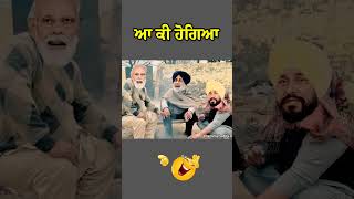 ਆ ਕੀ ਹੋ ਗਿਆ 🤣😅#shorts #youtubeshorts #funny