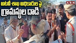 అటవీ శాఖ అధికారుల పై గ్రామస్థుల దా*డి | High Tension At Keshavapatnam | Adilabad | ABN