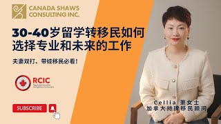 30-40岁留学转移民加拿大必看！如何选择专业和以后从事什么工作。