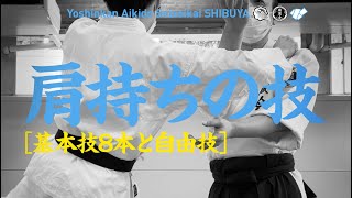 ［肩持ちの技｜基本技8本と自由技］養神館合気道 精晟会渋谷の稽古