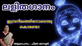 ലളിതഗാനം | ഇന്ദ്രനീലത്തിനോടെന്തു കൊണ്ടോ| ശ്രീകൃഷ്ണജയന്തി ഭക്തി ഗാനം | Malayalam devotional song