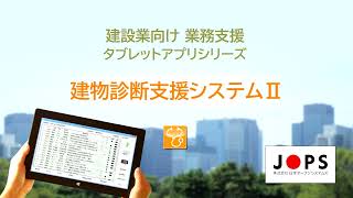 【株式会社日本オープンシステムズ】Windows専用 建設業向け 業務支援タブレットアプリシリーズ / 建物診断支援