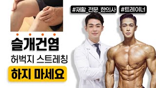 [슬개건염, 오스굿씨병] 허벅지 스트레칭 하시면 안됩니다