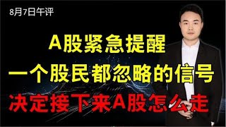 A股紧急提醒，一个股民都忽略的信号，决定接下来A股怎么走