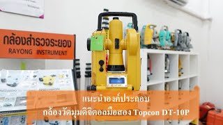 แนะนำองค์ประกอบกล้องวัดมุม Topcon DT 10P