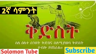 ቅድስት / የአብይ ጾም 2ኛ ሳምንት