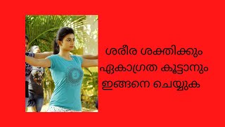 ശരീര ശക്തിക്കും ഏകാഗ്രത കൂട്ടാനും ഇങ്ങനെ ചെയ്യുക   I HOW TO DO SUN SALUTATION