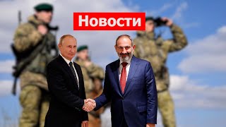 Путин и Пашинян не планируют подписания документов, в Сюнике увеличат количество пограничников РФ