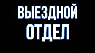 КОЛЛЕКТОРЫ ПОПАЛИ ПОД РАЗДАЧУ / ИЗ ВЫМОГАТЕЛЕЙ В ТЕРПИЛЫ # 3 ДИРЕКТОР ВЫЕЗДНОГО ОТДЕЛА