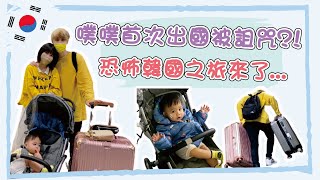 【韓國之旅一】噗噗首次飛出國✈️全家人竟踏上詛咒之旅😰去韓國忘了辦它上不了飛機…親子旅遊系列ep.4