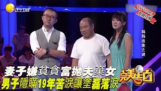 【完美告白】妻子嫌貧貪富抛夫棄女，男子隱瞞19年苦淚讓塗磊落淚