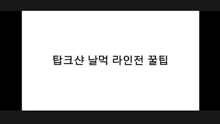 감히 탑에 원딜을 들고와?