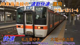 【車窓音 貴重な311系快速 名古屋ゆき】クモハ311-4 大垣→名古屋JR東海心地よいモーター音作業用BGM列車走行音ジョイント音睡眠用BGM JR東海道本線通勤快速