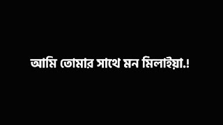 আমি তোমার সাথে মন মিলাইয়া পড়ছি বড় বিপদে 🥹💜|Bangla Black Screen Lyrics Song|@alex_amran_official