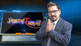 Bikash Ra Bahas Episode 3 Directed by Shekhar Khanal