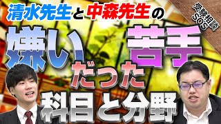 中森先生と清水先生が嫌い・苦手だった科目と分野！「全訳を配ってくれんか？」｜受験相談SOS