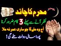 Muharram 2024 Ka Chand Nazar Any Se Pehle Ye 3 Kaam Lazmi Kar Lo Rizq Dolat Ka Powerful Wazifa