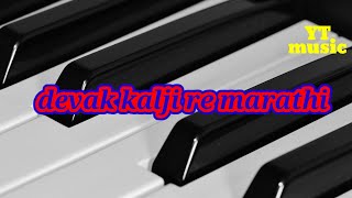 Devak kalaji re piano cover देवाक काळजी रे | Ajay Gogavale | Vijay Gawand | Redu