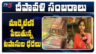 టపాసుల మోత Public Reaction on Diwali Celebrations 2019 | Diwali Crackers Price | TV5 News