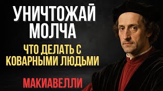 Как справляться с фальшивыми и коварными людьми | Макиавелли
