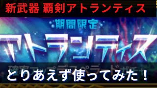 新武器 覇剣アトランティス 試し斬り【ログレス】