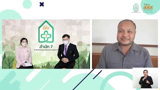 ThaiHealth 7 LIVE | EP.6 | อสม. ดีเด่น กับการดูแลสุขภาพประชาชนในชุมชน