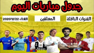 جدول مباريات اليوم الثلاثاء 22-12-2020 بتوقيت القاهرة ومكة والقنوات الناقلة والمعلقين