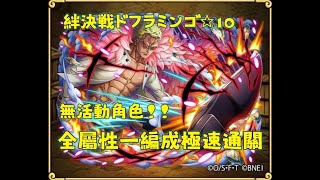 絆決戦ドフラミンゴ☆10！1編成で全属性をサクサク周回！！トレクル One Piece Treasure Cruise