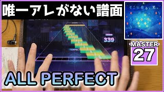 【プロセカ】そこに在る、光。【MASTER 27】【ALL PERFECT】