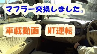 車載動画 HB25S　５ＭＴ　MT運転『柿本マフラーに交換しました。』