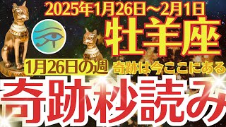 【牡羊座】2025年1月26日(日)～2月1日(土)のおひつじ座の運勢