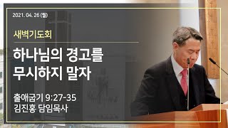 2021.04.26(월) 새벽기도회