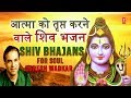 सोमवार शिवजी के भजन Monday Morning Special Shiv Bhajans आत्मा को तृप्त करने वाले I SURESH WADKAR